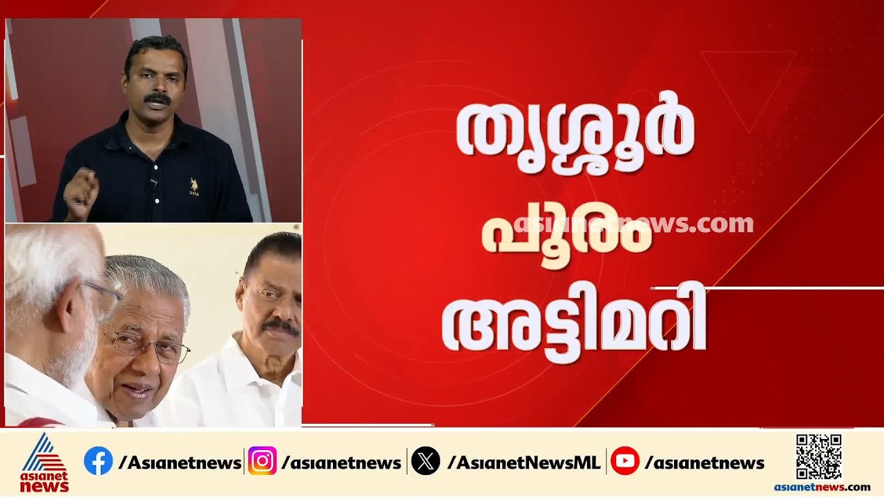 ഏഴ് മാസത്തിന് ശേഷം തൃശ്ശൂർ പൂരം അട്ടിമറി കേസിലെ  ക്രൈംബ്രാഞ്ച് റിപ്പോർട്ട് സർക്കാരിലേക്ക്