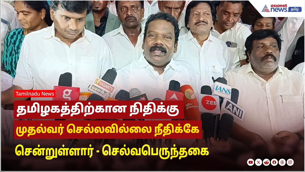 தமிழகத்திற்கான நிதிக்கு முதல்வர் செல்லவில்லை நீதிக்கே சென்றுள்ளார் ! செல்வபெருந்தகை பேட்டி !