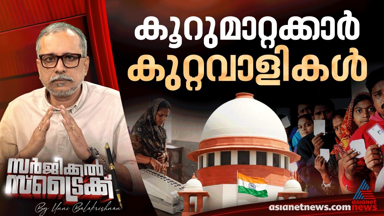 ജനാധിപത്യത്തെ ഉയര്ത്തിപ്പിടിച്ച് സുപ്രീംകോടതി | Surgical Strike | Supreme Court | Lok Sabha