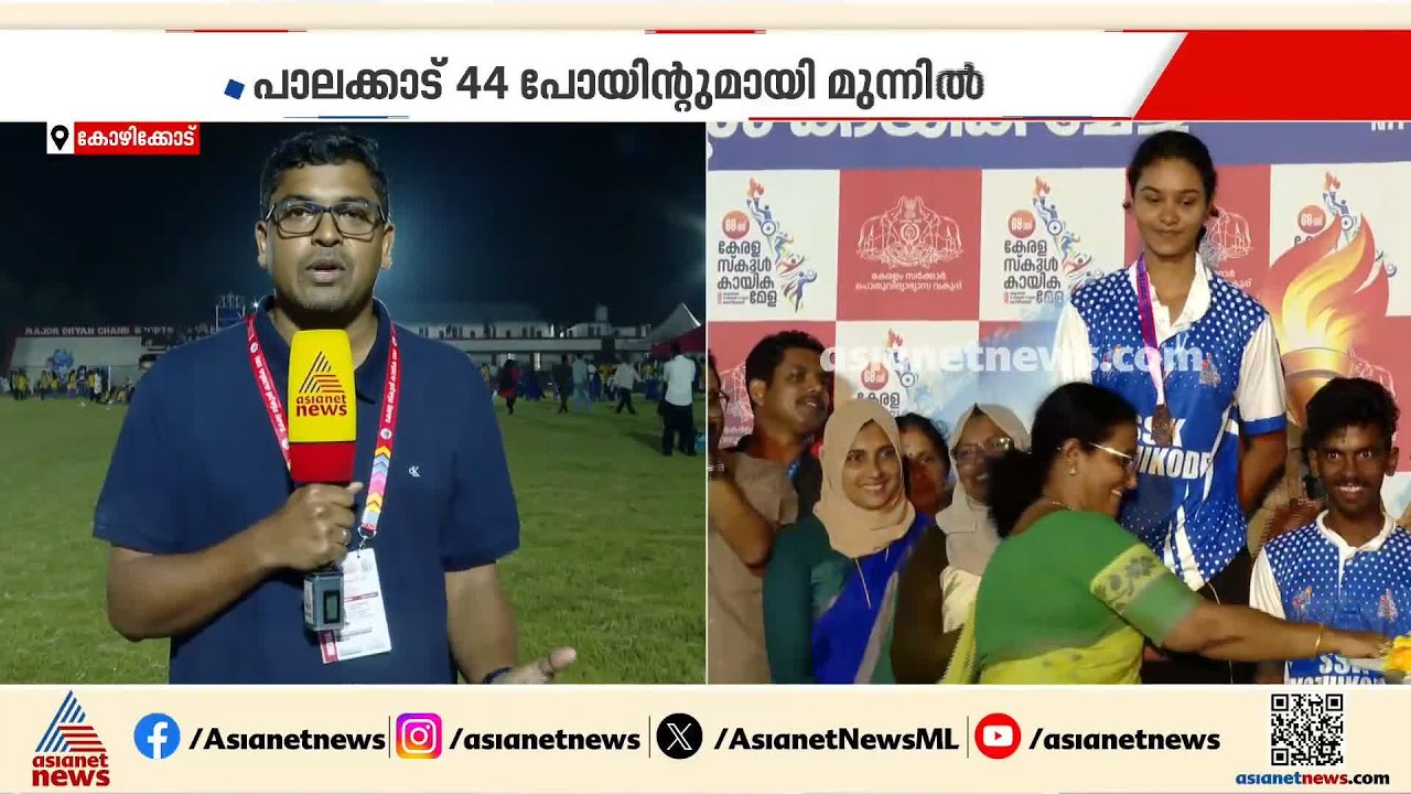 സംസ്ഥാന സ്കൂൾ കായികമേള; പാലക്കാട് 44 പോയിന്റുമായി മുന്നിൽ, കോഴിക്കോട് രണ്ടാമത് | Kozhikode