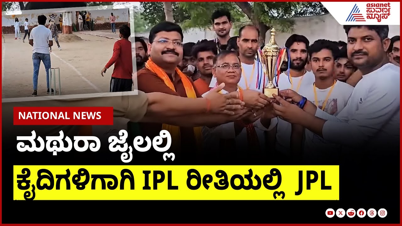 ಮಥುರಾ ಜೈಲಲ್ಲಿ ಕೈದಿಗಳಿಗಾಗಿ IPL ರೀತಿಯಲ್ಲಿ  JPL