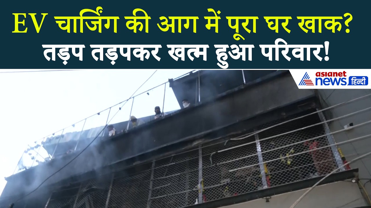 Indore Fire News: मकान में आग से पूरा परिवार जिंदा जला, EV के चार्जिंग पॉइंट में ब्लास्ट
