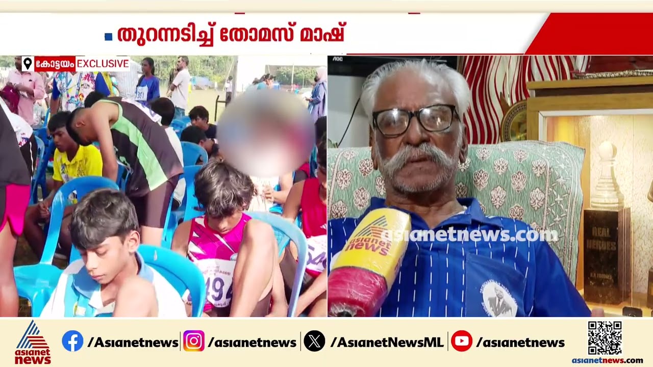 കായിക മേളയിലെ പ്രായതട്ടിപ്പ്, കോരുത്തോട് ഗ്രാമത്തിന് നാണക്കേടുണ്ടാക്കി:മുൻ കായിക അധ്യാപകൻ K P തോമസ്