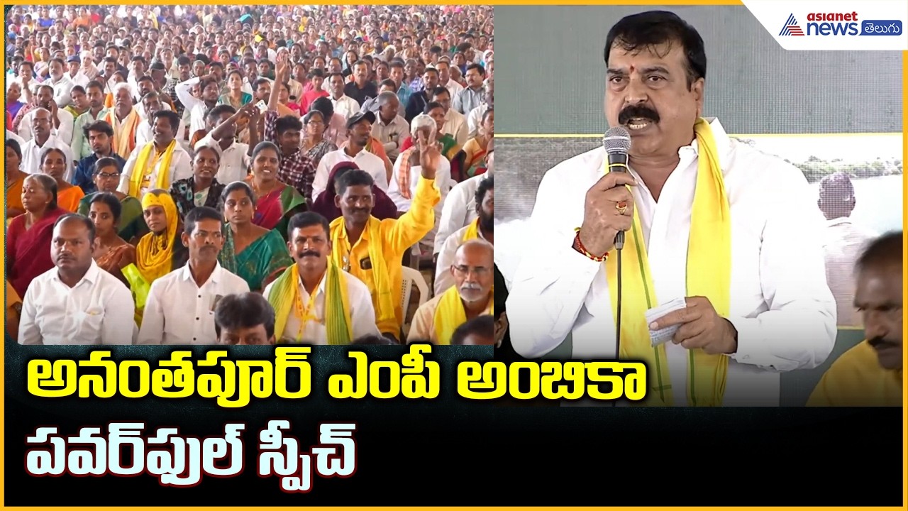 MP Ambica G Lakshminarayana Speech: అనంతపూర్ ఎంపీ అంబికా పవర్ ఫుల్ స్పీచ్| Asianet News Telugu