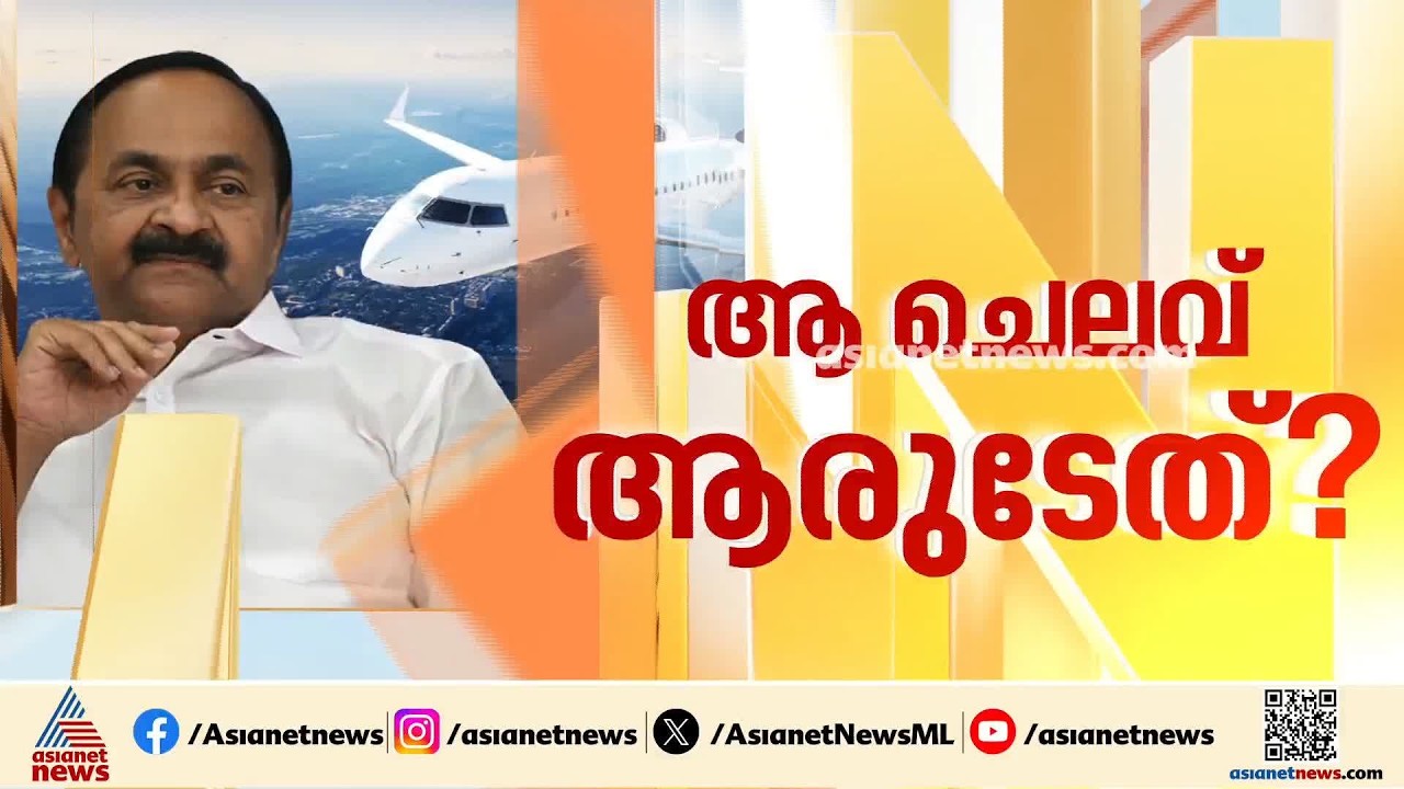 മാറാത്ത ദുരൂഹത; സർക്കാരിന്റെ നിറം മങ്ങിച്ച് വിഡി സതീശന്റെ വിമാനയാത്രയും സ്പോൺസറും