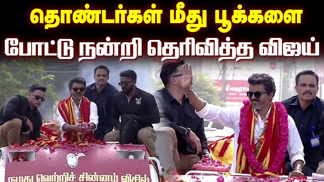 சாலையின் இரண்டு புறமும் திரண்ட பெண்கள்.! விஜய்யை காண திரண்ட இளசுகள்.!