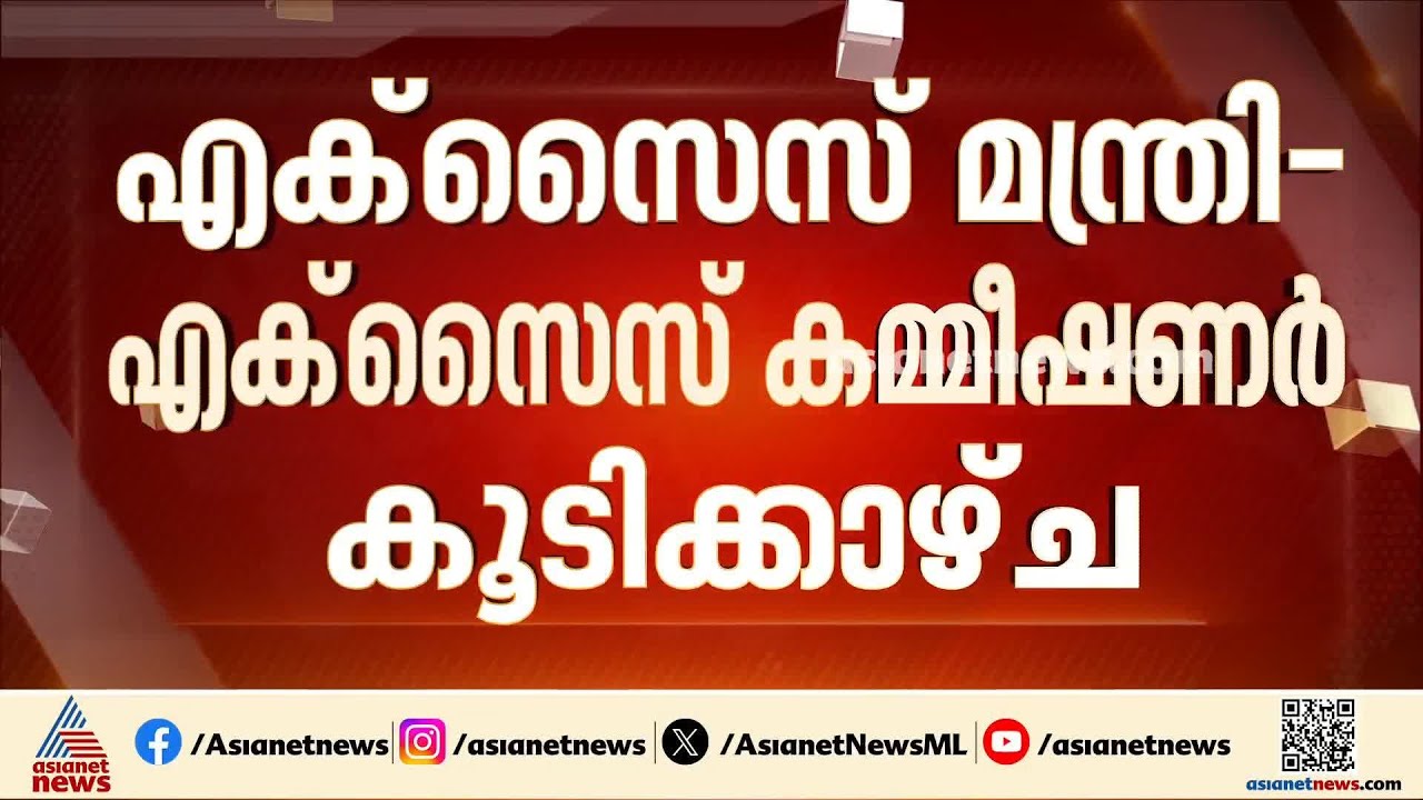 മുഖ്യമന്ത്രിയെ കാണുന്നതിന് മുമ്പ് എക്സൈസ് മന്ത്രി-എക്സൈസ് കമ്മീഷണർ കൂടിക്കാഴ്ച| M Liju |VD Satheesan