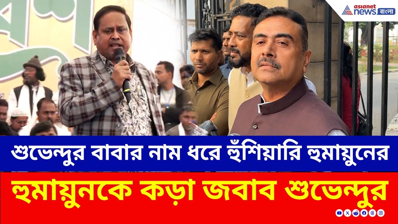 শুভেন্দুর বাবার নাম ধরে হুঁশিয়ারি হুমানুয়ের! পাল্টা জবাব দিলেন শুভেন্দু | Suvendu Adhikari | Humayun