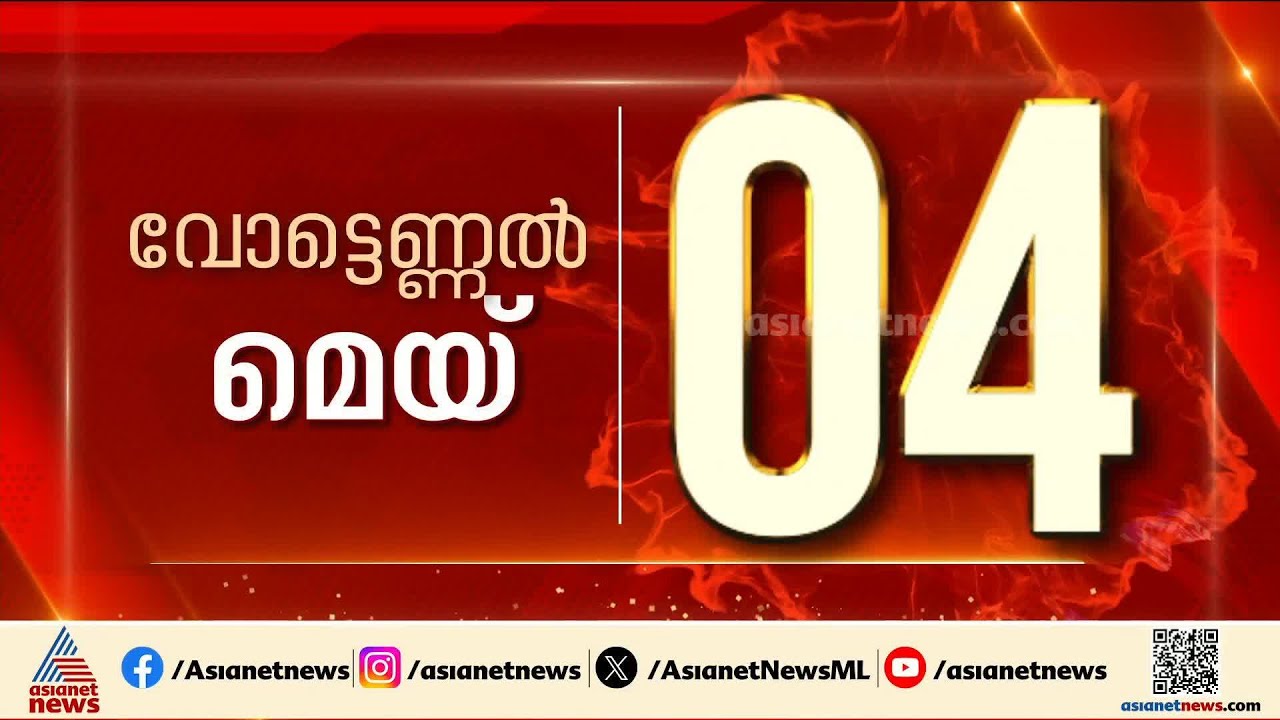 വിഷുവിനും ഈസ്റ്ററിനും ഇടയ്ക്ക് വോട്ടെടുപ്പ്; നാളെ മുതൽ നാമനിര്‍ദ്ദേശ പത്രിക നൽകി തുടങ്ങാം