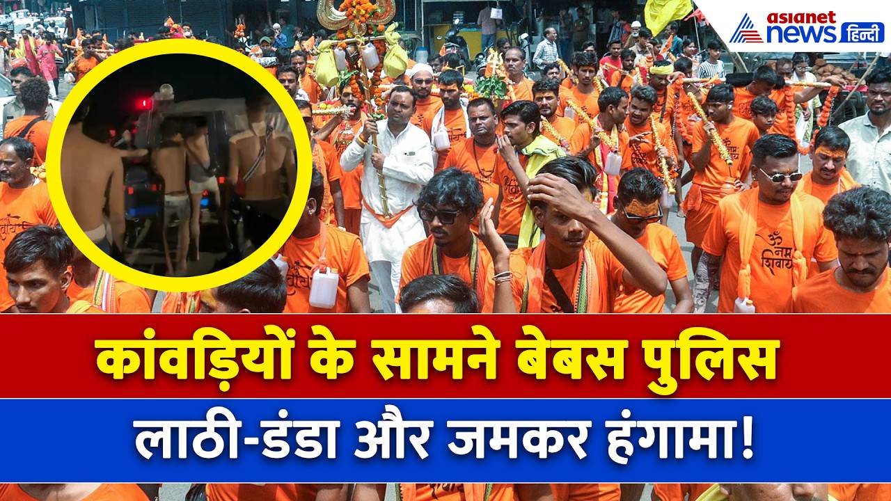 Kanwar Yatra के बीच मेरठ में कांवड़ियों का उत्पात, पुलिस जीप को बना लिया निशाना!