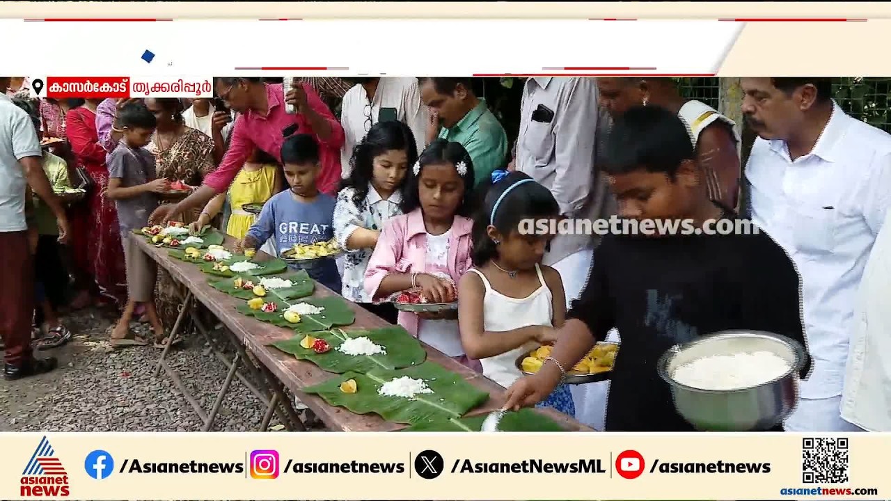 പഴങ്ങൾ നിറച്ച തൂശനിലയിൽ സദ്യ; വാനരന്മാര്‍ക്ക് ഓണസദ്യ വിളമ്പി ത‍ൃക്കരിപ്പൂരിലെ കുട്ടികൾ