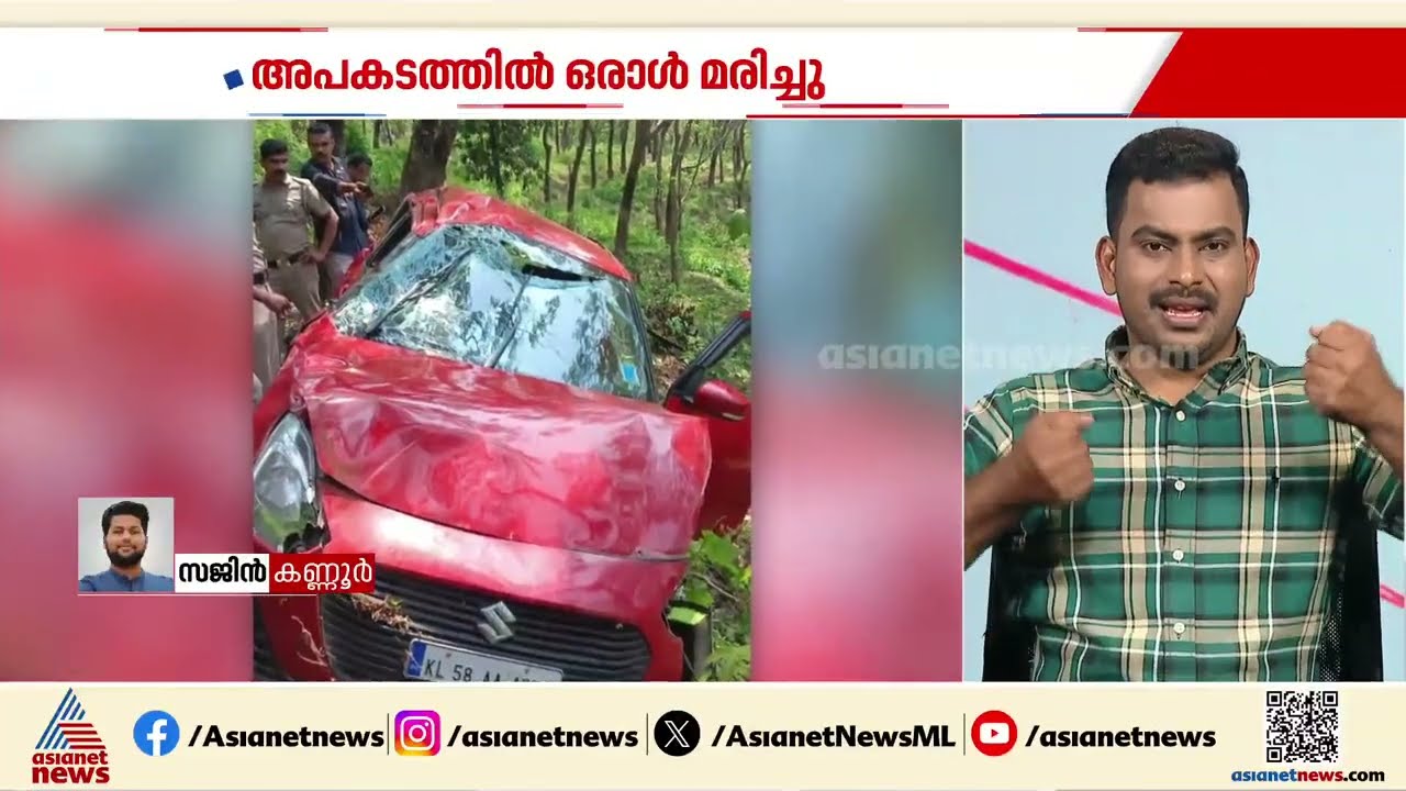 കണ്ണൂർ നെടുംപൊയിൽ ചുരത്തിൽ കാർ താഴ്ചയിലേക്ക് മറിഞ്ഞ് അപകടം; ഒരാള്‍ക്ക് ദാരുണാന്ത്യം
