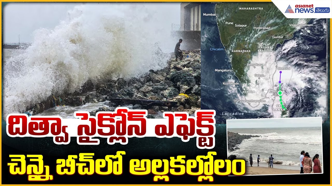 Cyclone Ditwah Effect: దిత్వా సైక్లోన్ ఎఫెక్ట్ చెన్నై బీచ్ లో అల్లకల్లోలం | Asianet News Telugu