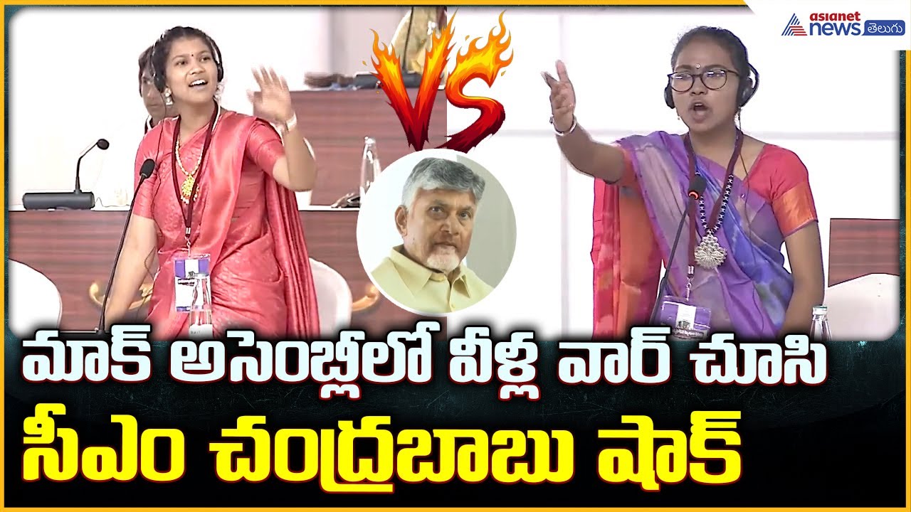 Students’ Mock Assembly: మాక్ అసెంబ్లీలో వీళ్ల వార్ చూసి సీఎం చంద్రబాబు షాక్| Asianet News Telugu