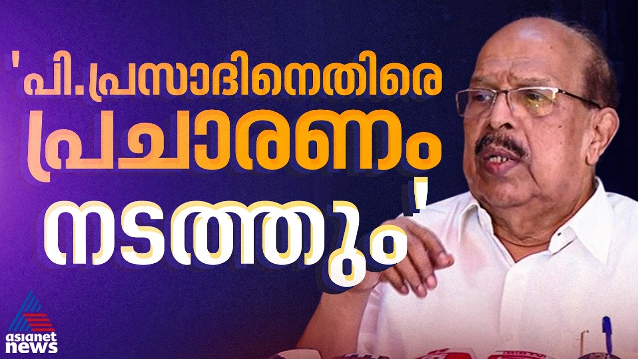 'ചേർത്തലയിൽ ഞാൻ പ്രസാദിനെതിരെ പ്രസംഗിക്കാൻ പോകും, അയാൾ എനിക്കെതിരെ അനാവശ്യ പ്രസ്‌താവന നടത്തി'