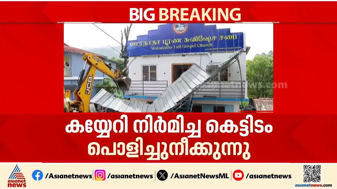 പൂപ്പാറയിൽ പുഴയോരം കയ്യേറി നിർമിച്ച കെട്ടിടങ്ങൾ പൊളിച്ചു മാറ്റുന്നു | Idukki