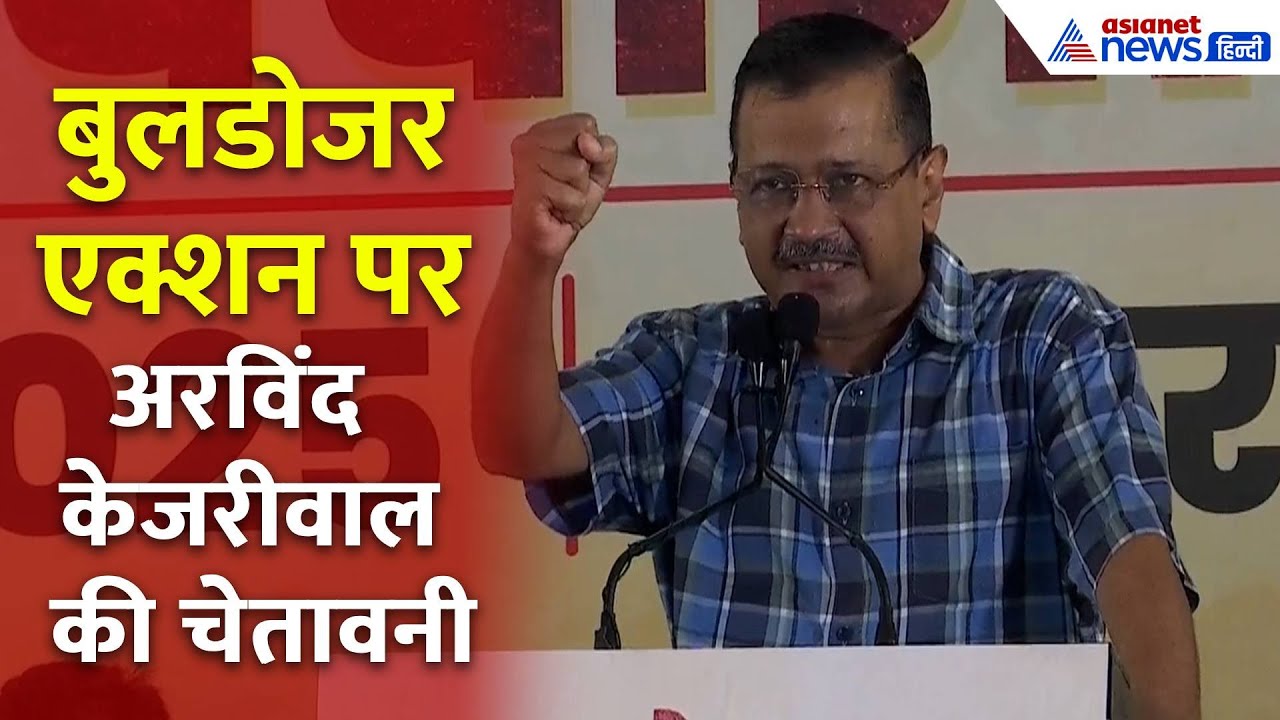 “केजरीवाल जो कहता है सच...” Bulldozer Action पर Arvind Kejriwal ने CM Rekha Gupta को दी चेतावनी!