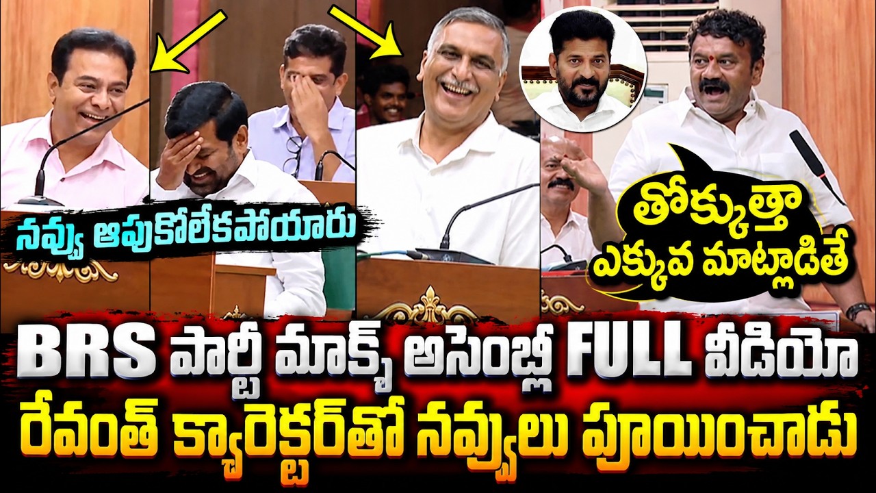 నాన్ స్టాప్ 40 నిముషాలు నవ్వులు | Telangana Mock Assembly | KTR | Revanth Reddy | Asianet  Telugu