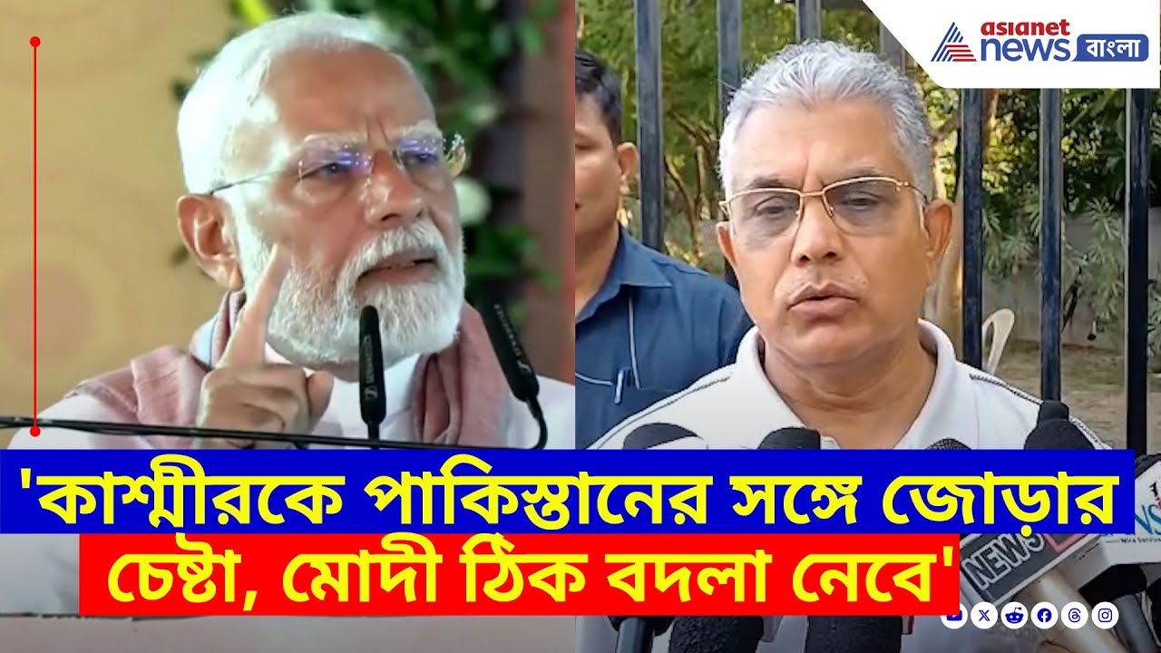 'কাশ্মীরকে পাকিস্তানের সঙ্গে জোড়ার চেষ্টা, মোদী ঠিক বদলা নেবে', পহেলগাঁও-র ঘটনায় মন্তব্য দিলীপের