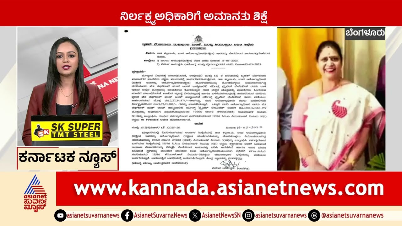 Bengaluru: ನಿರ್ಲಕ್ಷ್ಯ ಅಧಿಕಾರಿಗೆ ಅಮಾನತು ಶಿಕ್ಷೆ