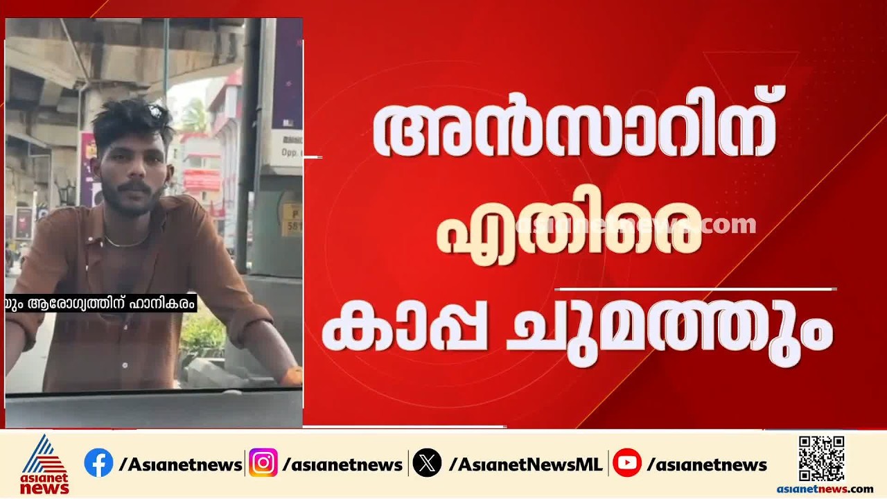 കൊച്ചിയിൽ കാർ തടഞ്ഞ് അസഭ്യം പറഞ്ഞ സംഭവം; അൻസാറിനെതിരെ കാപ്പ ചുമത്തും | Kochi
