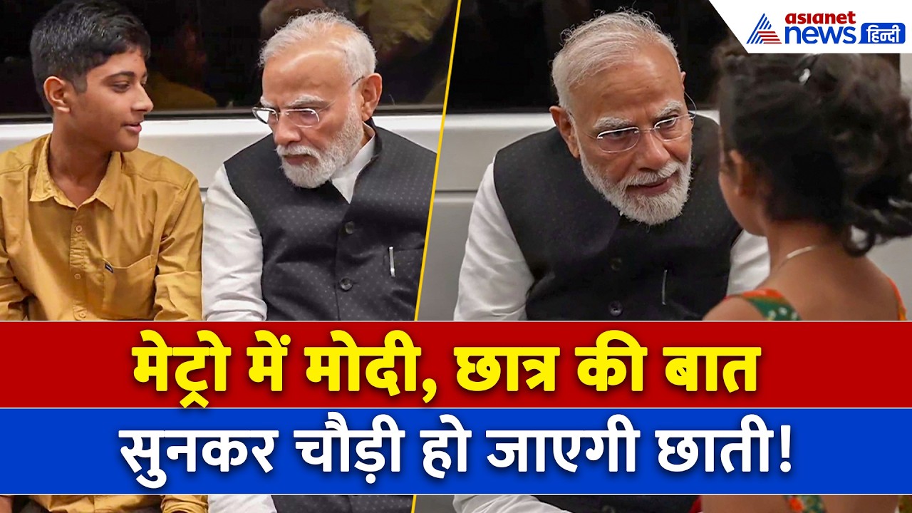 PM Modi In Delhi Metro : मेट्रो में मोदी की बच्चों संग मस्ती, सफर कर रहे लोगों को मिल गया सरप्राइज!