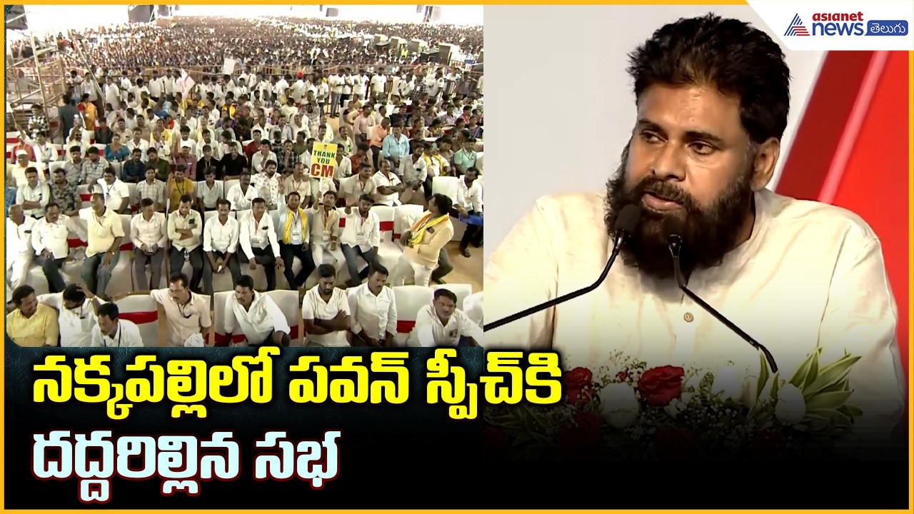 Deputy CM Pawankalyan: నక్కపల్లిలో పవన్ స్పీచ్ కి దద్దరిల్లిన సభ | Asianet News Telugu