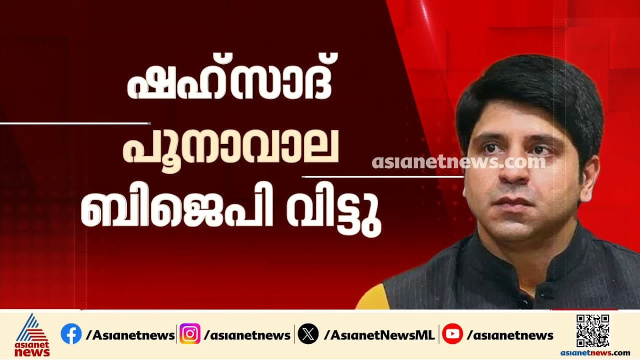 ബിജെപി ദേശീയ വക്താവ് ഷഹ്സാദ് പൂനാവാല ബിജെപി വിട്ടു | BJP | Shehzad Poonawalla | Nitin Nabin