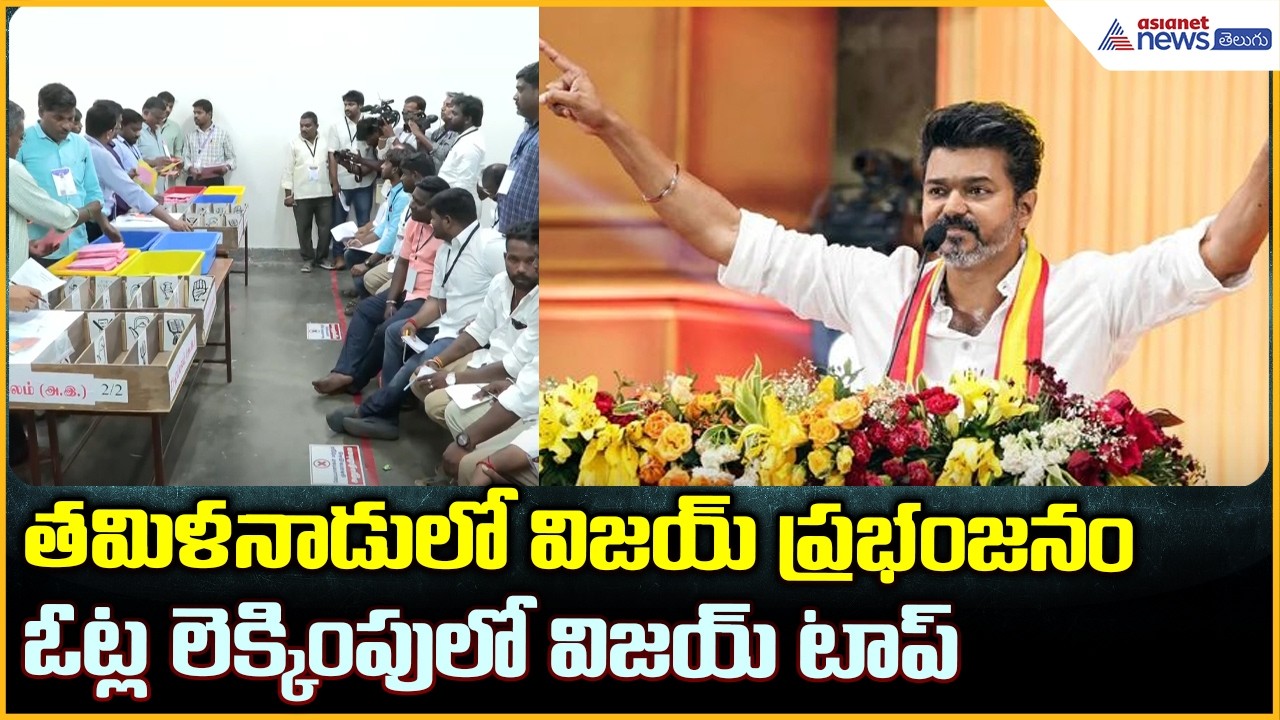TVK Vijay: తమిళనాడు లో విజయ్ ప్రభంజనంఓట్ల లెక్కింపు లో విజయ్ టాప్ | Asianet News Telugu