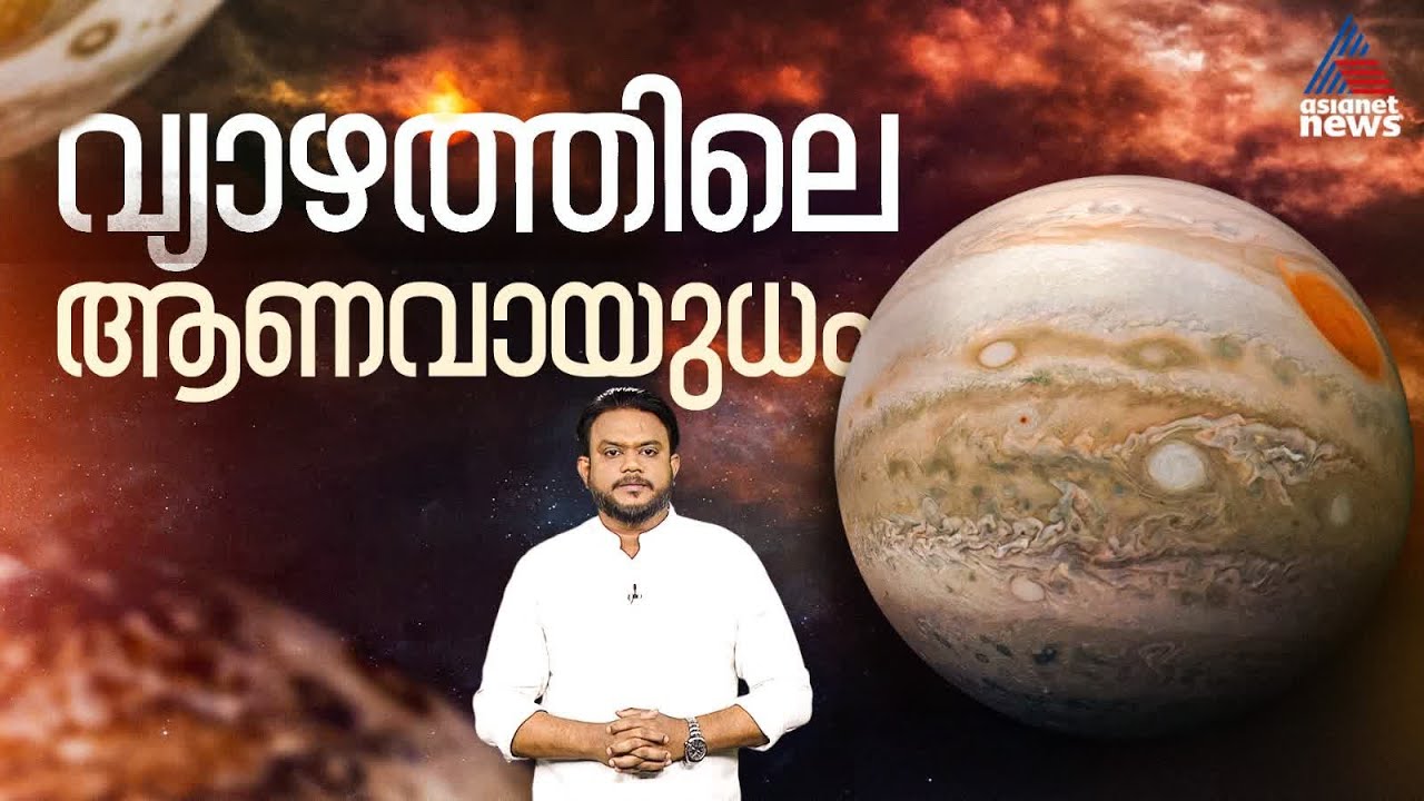 അണുബോംബിനേക്കാൾ ശക്തിയുള്ള വ്യാഴത്തിലെ മിന്നൽ | പ്രപഞ്ചവും മനുഷ്യനും