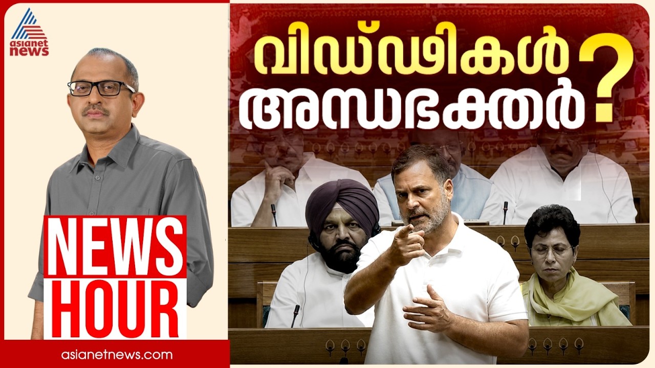 ഇഡിയറ്റ് വിളിയുടെ ലക്ഷ്യമെന്ത്? അമിത്ഷായ്ക്ക് എതിരെ ശക്തമായ ആരോപണമോ? | Vinu V John | News Hour