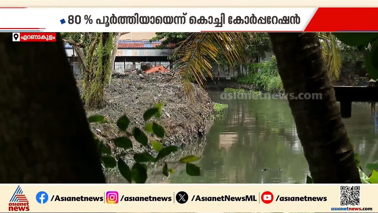 മഴക്കാലത്തെ വരവേൽക്കാൻ കൊച്ചി ഒരുങ്ങി; നഗരത്തിൽ മഴക്കാലപൂർവ്വ ശുചീകരണം അവസാനഘട്ടത്തിലെന്ന കോർപ്പറേഷൻ