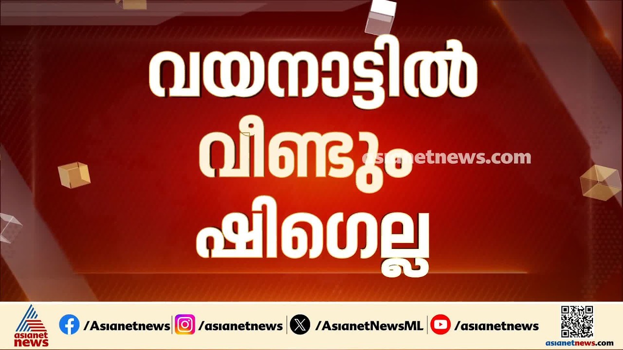 വയനാട്ടിൽ വീണ്ടും ഷി​ഗല്ല ബാധ;എൻജിനിയറിങ് വിദ്യാർത്ഥിക്കാണ് രോ​ഗബാധ; നാല് പേരിൽ ലക്ഷണങ്ങൾ