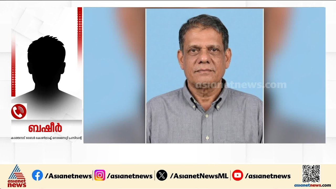 നിക്ഷേപകന്റെ മരണം; പ്രതിസന്ധിക്ക് കാരണം മുൻ ഡയറക്ടർ റിനീഷെന്ന് സൊസൈറ്റി പ്രസിഡന്റ് ബഷീർ | Kozhikode