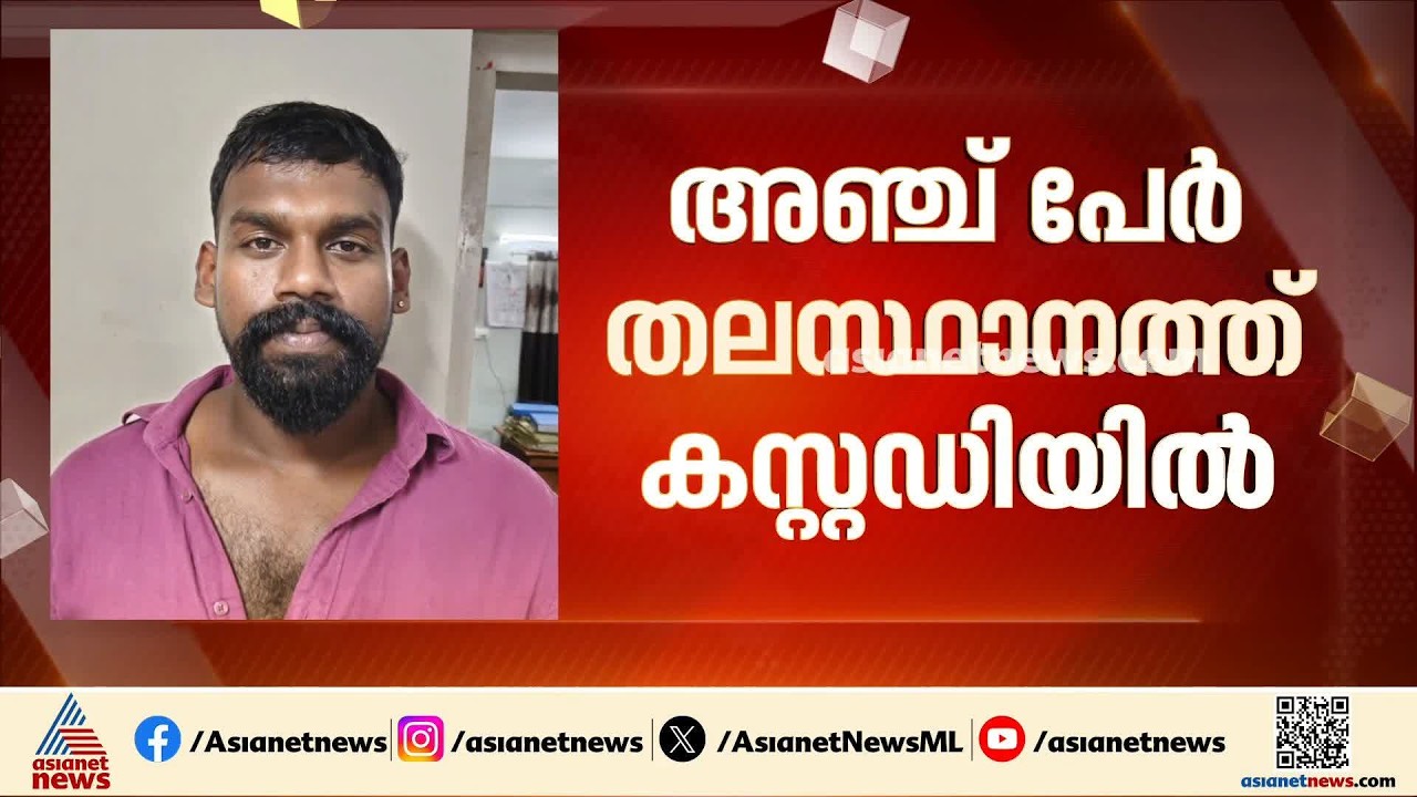 അർജ്ജുൻ ആയങ്കിയുമായി ബന്ധം;  തിരുവനന്തപുരത്ത് 5 പേർ പൊലീസ് പിടിയിൽ