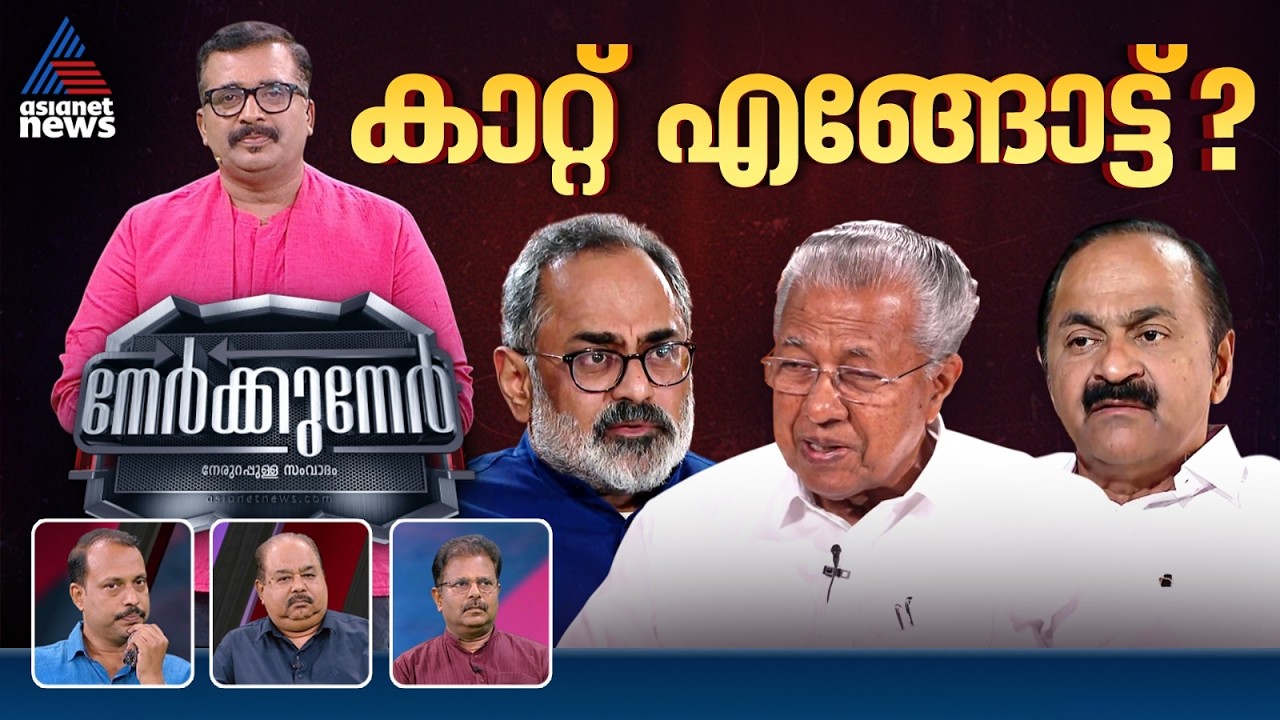 കളം നിറഞ്ഞു,  പട്ടികയിൽ തിളക്കമാർക്ക്? | PG Suresh kumar | Nerkkuner 22 March 2026