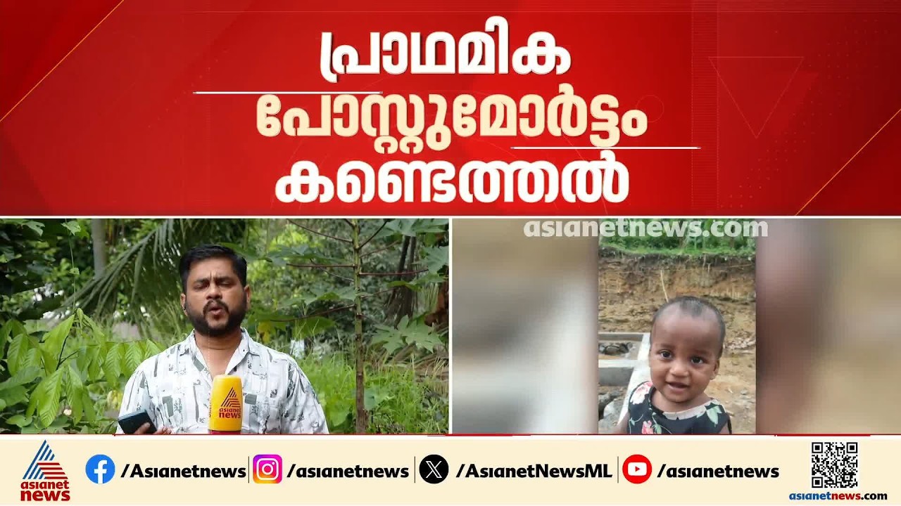 അടിമാലിയിലെ ഇരട്ടക്കുട്ടികളുടെ മരണം; കീടനാശിനി ഉള്ളിൽച്ചെന്നെന്ന് പ്രാഥമിക നി​ഗമനം | Adimali
