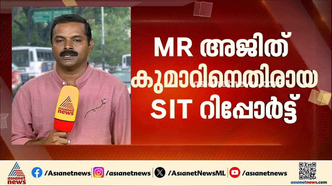 എം ആർ അജിത്കുമാറിനെതിരായ SIT റിപ്പോർട്ട്; നിയമോപദേശം തേടി ഡിജിപി |MR Ajithkumar