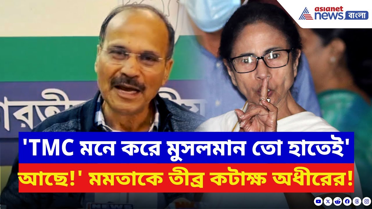 ‘TMC মনে করে মুসলমান তো হাতেই আছে, তাই মন্দির নিয়ে ব্যস্ত মমতা!’ বিস্ফোরক Adhir Ranjan Chowdhury