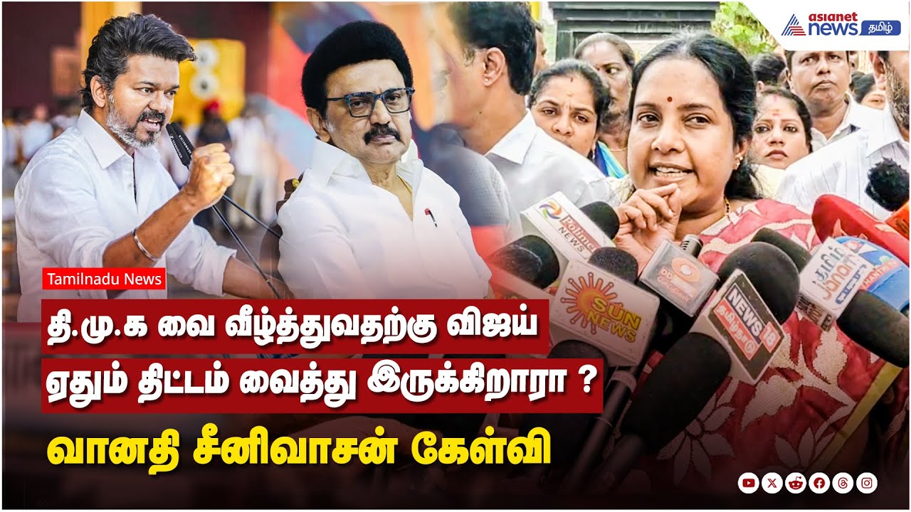 தி.மு.க வை வீழ்த்துவதற்கு விஜய் ஏதும் திட்டம் வைத்து இருக்கிறாரா ? வானதி சீனிவாசன் கேள்வி