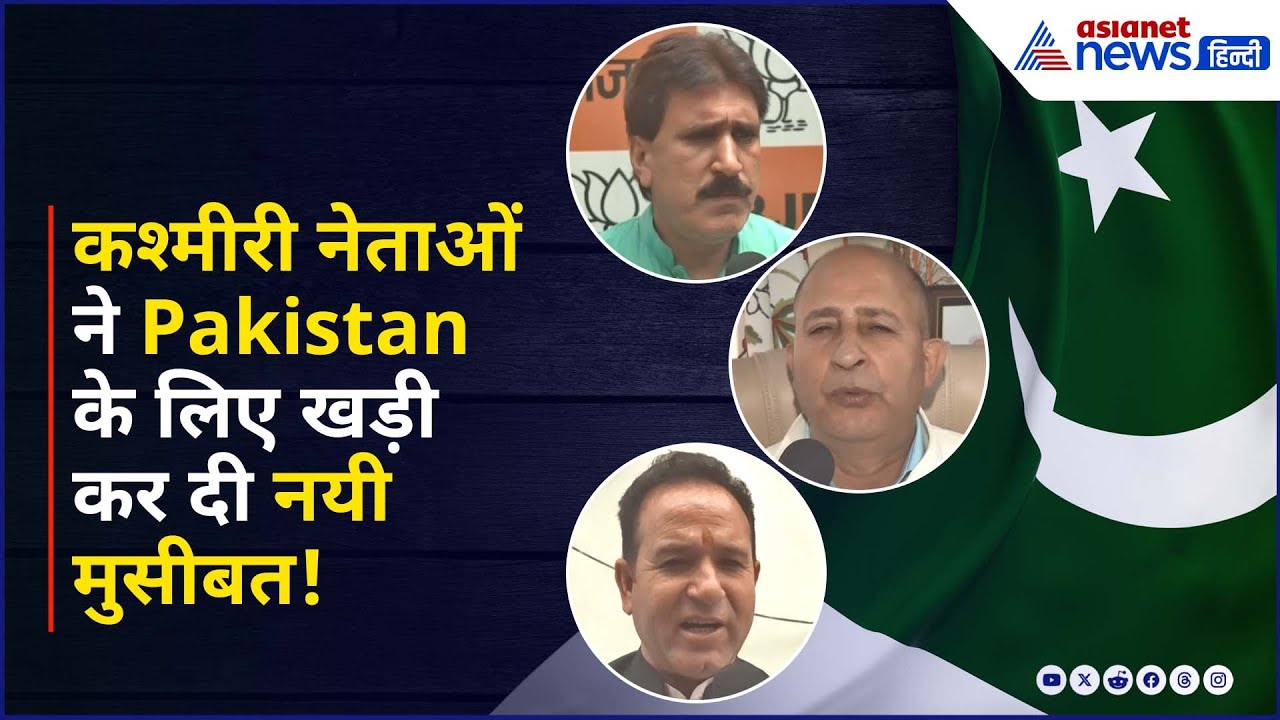Pakistan के लिए नयी मुसीबत! कश्मीरी नेताओं ने दुनियाभर के देशों से की ये बड़ी अपील