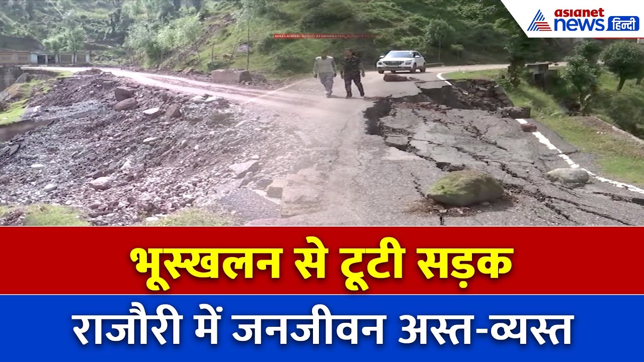 बारिश बनी आफ़त… राजौरी की सड़क बनी खाई, लोग पैदल चलने को मजबूर!