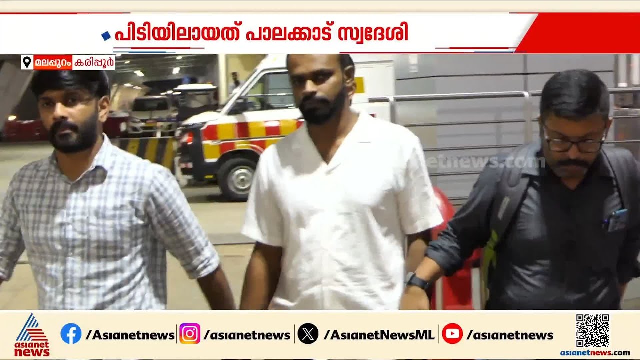 കരിപ്പൂർ വിമാനത്താവളത്തിൽനിന്ന് രണ്ട് കിലോ എംഡിഎംഎ പിടികൂടി | Drug bust | Kozhikode