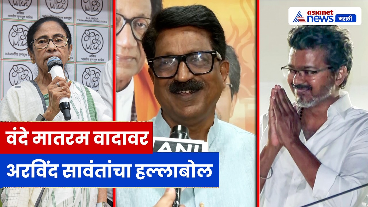 वंदे मातरम वादावर अरविंद सावंतांचा हल्लाबोल | Bengal Violence | Tamil Nadu
