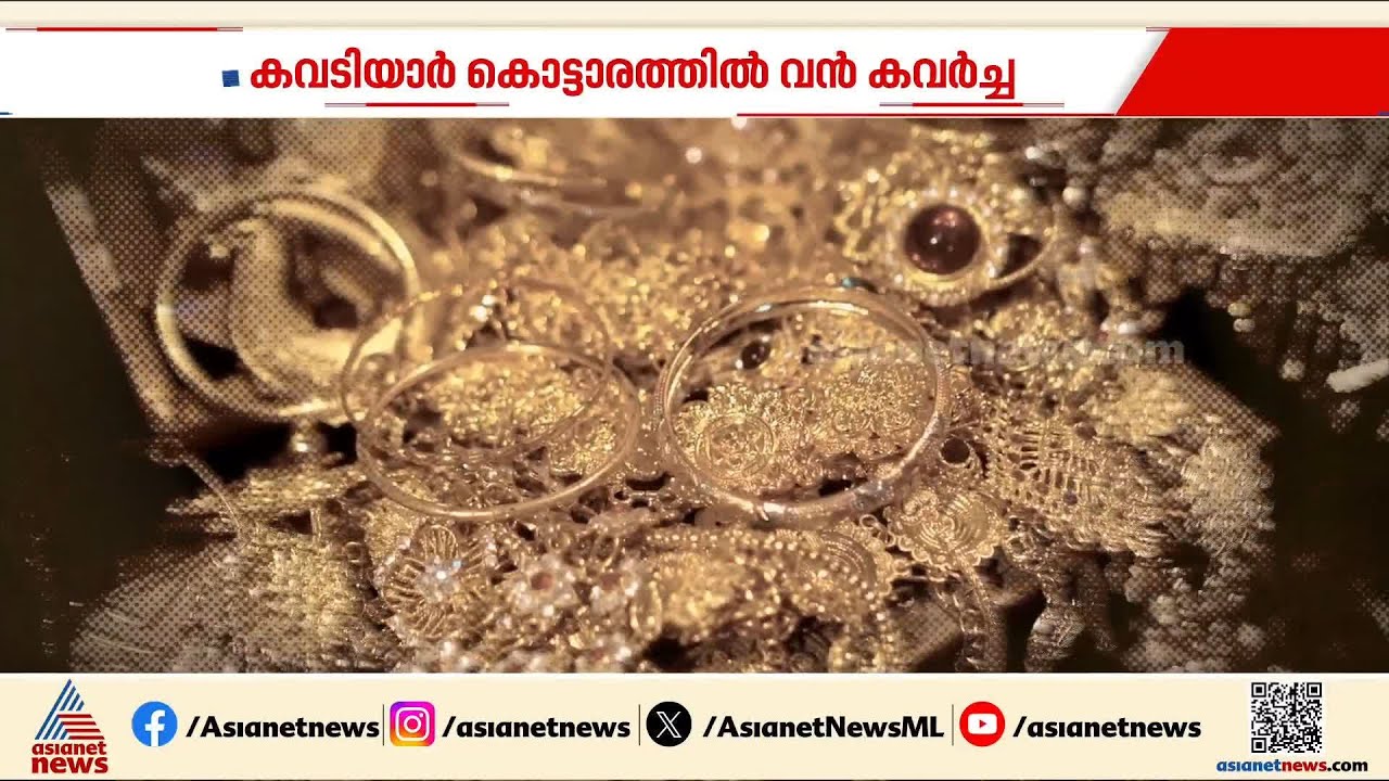 പാലസ് ഹെയ്സ്റ്റ്! കവടിയാർ കൊട്ടാരത്തിലെ വൻ കവർച്ചയ്ക്ക് പിന്നിലാര്? | Kowdiar Palace Theft case