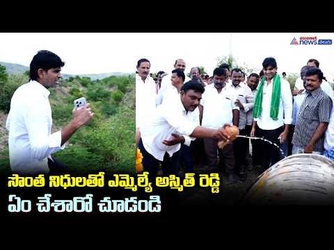 JC Ashmit Reddy: సొంత నిధులతో ఎమ్మెల్యే అస్మిత్ రెడ్డి ఏం చేశారో చూడండి | Asianet News Telugu
