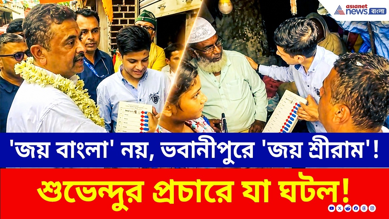 'জয় বাংলা' নয়, ভবানীপুরে 'জয় শ্রীরাম'! শুভেন্দুর প্রচারে যা ঘটল! | Suvendu Adhikari Bhawanipur | BJP