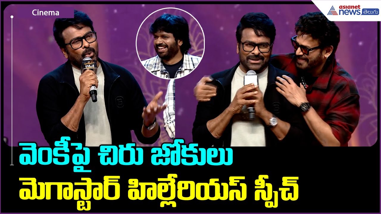 Mega Star Chiranjeevi Speech: వెంకీ పై చిరు జోకులు మెగాస్టార్ హిల్లేరియస్ స్పీచ్ | Asianet Telugu
