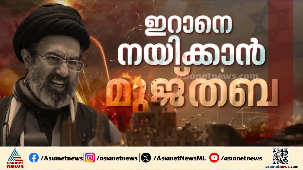 ഖമനെയിയുടെ എല്ലാ സവിശേഷതകളും ഉള്ള മകൻ; ഇറാനെ നയിക്കാൻ ഇനി മുജ്തബ ഖമനെയി