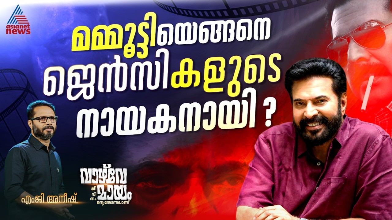 മമ്മൂട്ടിയുടേയും ആ സിനിമകളുടെയും രാഷ്ട്രീയമെന്ത്?
